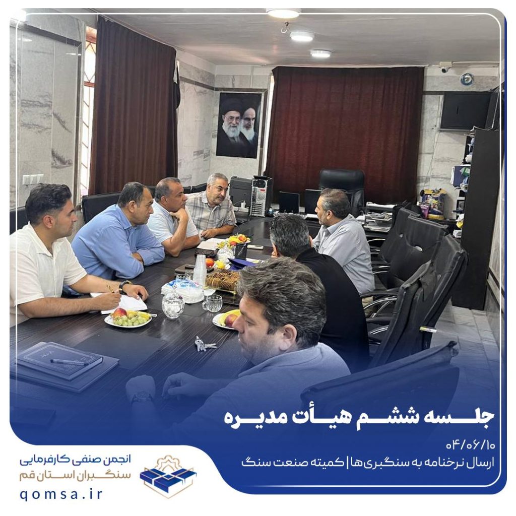 جلسه ششم هیأت مدیره