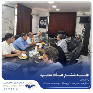 جلسه ششم هیأت مدیره